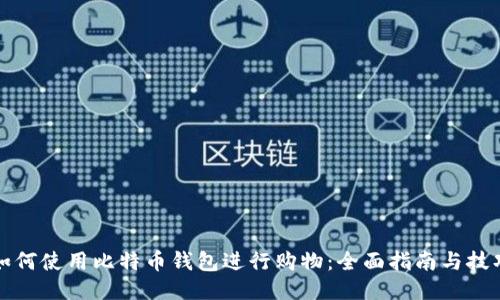 如何使用比特币钱包进行购物：全面指南与技巧