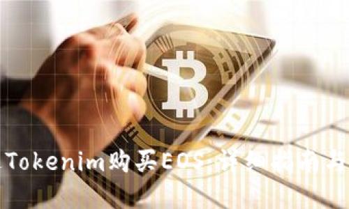 如何通过Tokenim购买EOS：详细指南与实用技巧