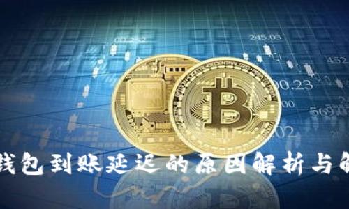 以太坊钱包到账延迟的原因解析与解决方案