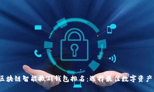 2023年区块链智能搬砖钱包排名：选择最佳数字资产管理工具