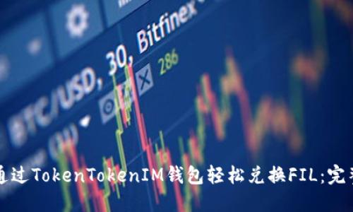 如何通过TokenTokenIM钱包轻松兑换FIL：完整指南