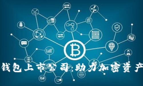 区块链数字钱包上市公司：助力加密资产管理的先锋