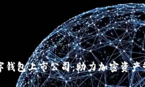 区块链数字钱包上市公司：助力加密资产管理的先锋