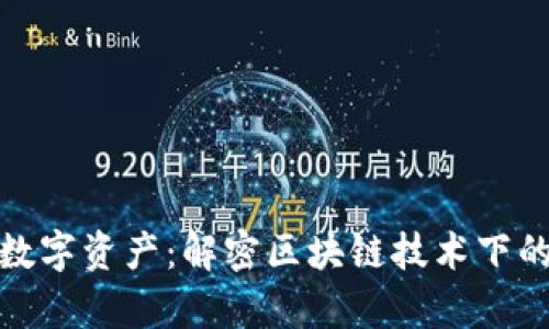 安全存储你的数字资产：解密区块链技术下的虚拟硬冷钱包