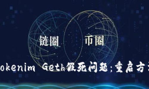解决Tokenim Geth假死问题：重启方法详解