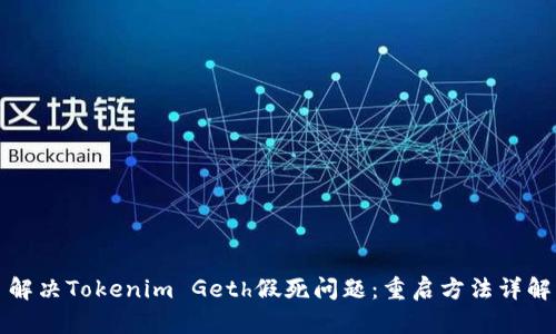 解决Tokenim Geth假死问题：重启方法详解