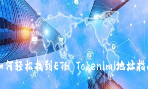 如何轻松找到ETH Tokenimi地址指南