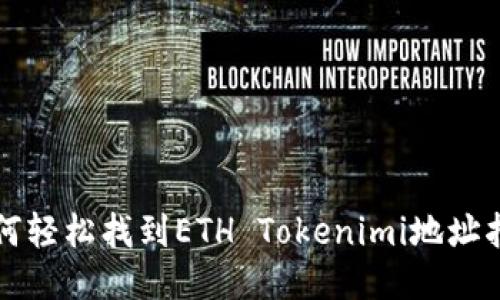 如何轻松找到ETH Tokenimi地址指南