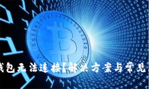 以太坊钱包无法连接？解决方案与常见原因解析