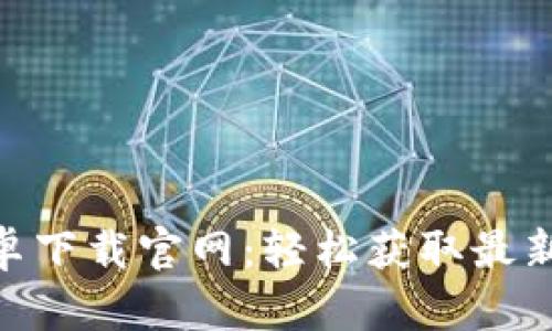 Tokenim安卓下载官网：轻松获取最新版本的指南