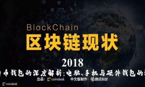 比特币钱包的深度解析：电脑、手机与硬件钱包的选择