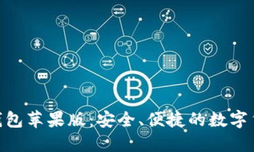 fir.im大白钱包苹果版：安全、便捷的数字货币管理应用