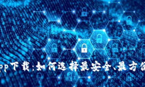 数字钱包区块链app下载：如何选择最安全、最方便的数字钱包应用？