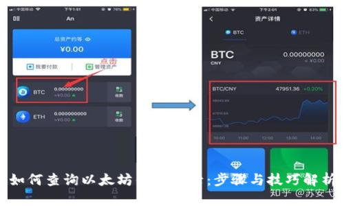 如何查询以太坊钱包记录：步骤与技巧解析