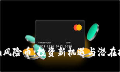 Tokenim风险币：投资新机遇与潜在挑战分析