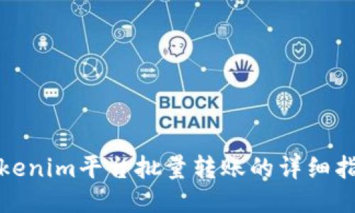 Tokenim平台批量转账的详细指南