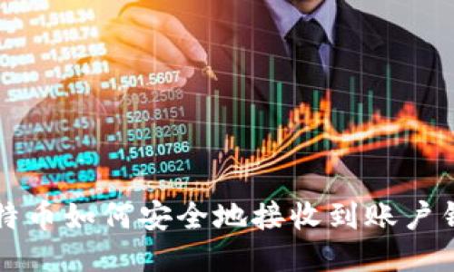 比特币如何安全地接收到账户钱包
