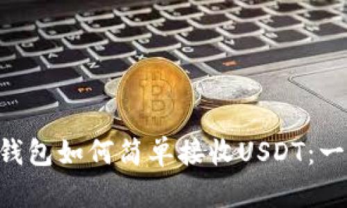 : Tokenim钱包如何简单接收USDT：一步一步详解