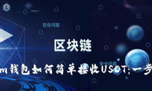 : Tokenim钱包如何简单接收USDT：一步一步详解