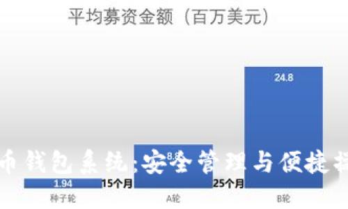 区块链数字货币钱包系统：安全管理与便捷操作的最佳选择