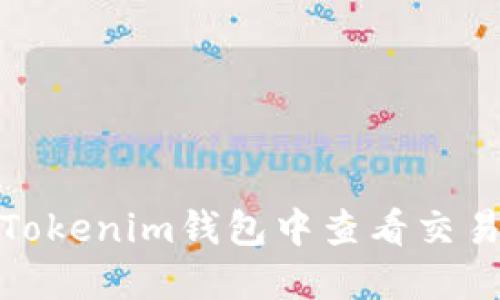 如何在Tokenim钱包中查看交易哈希值