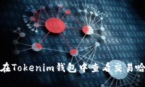 如何在Tokenim钱包中查看交易哈希值