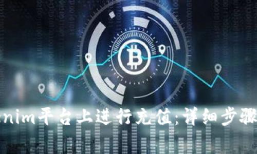 如何在Tokenim平台上进行充值：详细步骤与注意事项