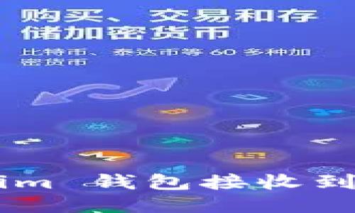 如何使用 Tokenim 钱包接收到账通知：全面指南
