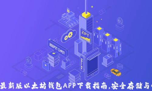 
2023年最新版以太坊钱包APP下载指南，安全存储与快速交易