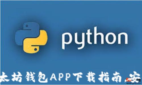 
2023年最新版以太坊钱包APP下载指南，安全存储与快速交易