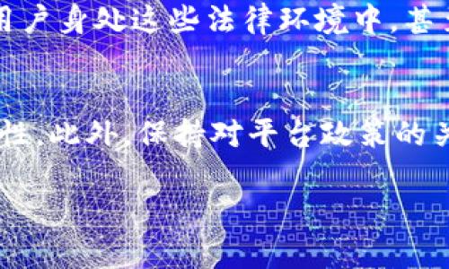 关于“tokenim会被官方封号吗？”这个问题，实际上涉及到几个层面的理解，包括官方的政策、用户行为的合规性以及Tokenim平台的使用规则等。以下内容将从这些不同的方面为您详细分析。

Tokenim的基本概述
Tokenim是一种基于区块链技术的平台，旨在为用户提供安全、去中心化的交易体验。随着近年来区块链和加密货币的迅速发展，Tokenim逐渐成为了用户和投资者关注的焦点。平台为用户提供了一系列的功能，包括数字资产的交易、管理以及相关的投资工具。

官方政策与使用规范
在任何一个在线平台上，了解其官方政策是至关重要的。Tokenim的官方网站与用户协议中通常会列出禁止的行为和合规要求。这些通常包括但不限于欺诈、洗钱、恶意行为和违反当地法律法规的行为。如果用户的行为违反了这些规定，平台有权对账户进行限制或封禁。

用户行为的合规性
除了遵循Tokenim的政策，用户本身的行为同样至关重要。例如，若用户使用平台进行欺诈活动，或者利用该平台进行违法操作，那么很可能会被禁止使用。此外，某些地区的法律对于加密货币的使用和交易存在严格的限制，若用户位于这些地区而仍然冒险使用Tokenim，可能会面临法律风险，最终导致账户被封禁。

市场操控行为的风险
市场操控是一种严厉禁止的行为，包括人工操控价格、虚假交易等。如果Tokenim发现用户参与了此类行为，一旦查实，官方很可能会采取严厉的措施，封禁该账户。投资者务必要保持警惕，确保自己的交易行为合法且合规，避免不必要的损失。

多重身份与虚假信息的使用
为了保护用户的合法权益，Tokenim通常会要求用户进行身份验证。如果用户试图使用虚假信息注册多个账户，或通过其他方式规避平台的身份验证机制，这种行为也可能导致账户被封禁。因此，用户在注册时应如实提供信息，以避免将来的不必要麻烦。

如何避免被封号
为了降低被Tokenim封禁账号的风险，用户可以采取一些预防措施。首先，认真阅读并理解平台的用户协议和使用条款，确保自己的所有操作都符合规定。其次，保持良好的交易习惯，避免参与任何可能被视为市场操控的行为。此外，建议用户定期查看平台的公告，及时掌握政策变化。

法律风险与国际问题
加密货币的使用在不同国家的法律规定各不相同。某些国家或地区可能对Tokenim及类似平台的存在持反对态度，导致其在这些地方的运营面临法律风险。如果用户身处这些法律环境中，甚至可能因为使用Tokenim而面临法律责任。在这种情况下，用户需要谨慎评估在该地区使用Tokenim的风险。

总结与建议
综上所述，Tokenim的用户在使用平台时需要保持警惕，遵循官方的政策规定以及当地的法律法规。避免参与可能被视为违规或不当的行为，确保自身行为的合规性。此外，保持对平台政策的关注，以及对加密货币市场的了解，也能有效降低被封号的风险。通过合理的使用和积极的参与，用户在Tokenim上可以获得良好的交易体验，达到自己的投资目标。

通过对Tokenim可能被封号的多个方面进行详细分析和探讨，用户能够更加清晰地理解在使用该平台时需要注意的事项，从而确保自己的安全与合规。