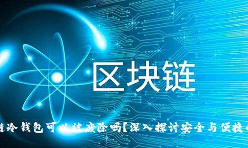 区块链冷钱包可以被废除吗？深入探讨安全与便捷的平衡