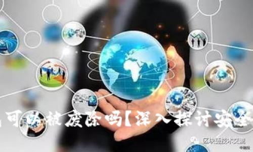 区块链冷钱包可以被废除吗？深入探讨安全与便捷的平衡