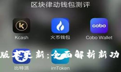 Tokenim版本更新：全面解析新功能与体验