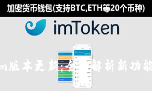 Tokenim版本更新：全面解析新功能与体验