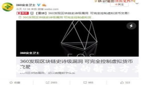 以太坊钱包交易堵塞的解决方案和技巧