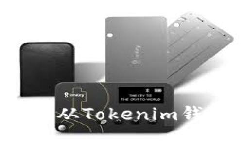 如何安全便捷地从Tokenim钱包中取出资金？