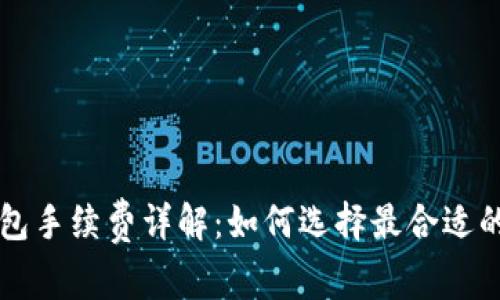 比特币钱包手续费详解：如何选择最合适的交易方式