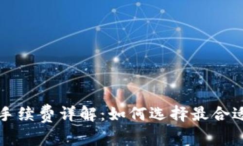 比特币钱包手续费详解：如何选择最合适的交易方式