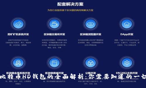 比特币HD钱包的全面解析：你需要知道的一切