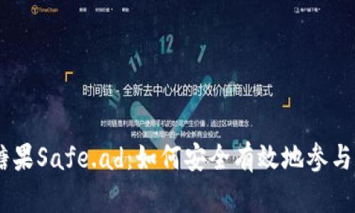 Tokenim糖果Safe.ad：如何安全有效地参与糖果投资？