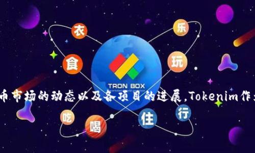 关于Tokenim平台上的未上线代币情况，这涉及到加密货币市场的动态以及各项目的进展。Tokenim作为一个发行和交易代币的平台，会有几个值得注意的方面。

### Tokenim平台上未上线代币的情况与潜力分析