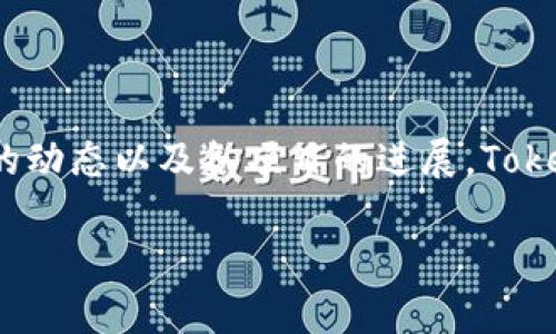 关于Tokenim平台上的未上线代币情况，这涉及到加密货币市场的动态以及各项目的进展。Tokenim作为一个发行和交易代币的平台，会有几个值得注意的方面。

### Tokenim平台上未上线代币的情况与潜力分析