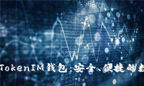 iOS版国内TokenTokenIM钱包：安全、便捷的数字货币管理工具