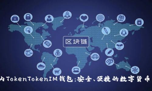 iOS版国内TokenTokenIM钱包：安全、便捷的数字货币管理工具