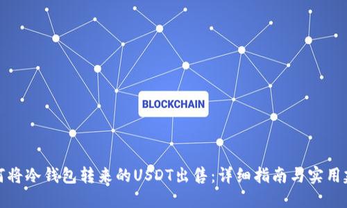 如何将冷钱包转来的USDT出售：详细指南与实用建议