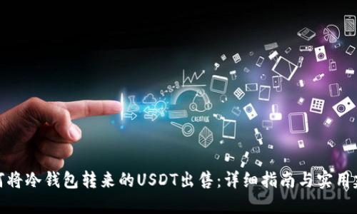 如何将冷钱包转来的USDT出售：详细指南与实用建议