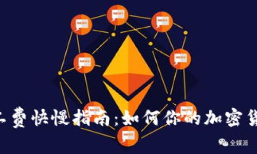 Tokenim矿工费快慢指南：如何你的加密货币交易体验