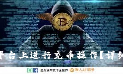 如何在Tokenim平台上进行充币操作？详细步骤与注意事项