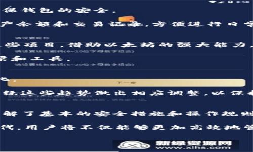   以太坊与库神钱包：如何安全高效地管理你的数字资产 / 
 guanjianci 以太坊, 库神钱包, 数字资产管理 /guanjianci 

引言：数字资产管理的新时代
伴随着区块链技术的迅猛发展，数字资产已不再是科技爱好者的专属。以太坊（Ethereum）作为其中的重要角色，它的智能合约功能和去中心化应用支持使得更多人对数字货币产生浓厚兴趣。从比特币到以太坊，各种数字货币层出不穷，如何安全高效地管理这些资产成为了每个投资者必须面对的挑战。库神钱包（Kusama Wallet）作为一种新兴的钱包选择，凭借其便利性与安全性逐渐被越来越多的用户所青睐。

了解以太坊：数字货币的先驱
以太坊于2015年由一位名叫Vitalik Buterin的程序员创建，其概念最初源于对比特币的改进。与比特币主要用于价值转移不同，以太坊提供了全面的智能合约功能，允许开发者在其平台上构建去中心化应用（DApps）。这一类应用不仅包括金融服务，还覆盖了游戏、社交媒体、供应链管理等多个领域。

以太坊的成功引发了一系列以太坊经典（Ethereum Classic）以及其他基于以太坊的项目和代币的涌现。如今，以太坊已经成为全球第二大市值的数字货币，其影响力不容小觑。

库神钱包的出现：方便与安全的兼顾
库神钱包是一款近年来逐渐崭露头角的数字资产管理工具。这款钱包以其用户友好的界面和强大的功能而受到广泛欢迎。用户可以在其中安全地存储、发送和接收各种数字资产，包括以太坊及其代币。

库神钱包的设计理念非常注重用户体验，尤其是在移动设备上的表现。用户可以随时随地访问自己的资产，这不仅提升了方便性，同时也降低了因操作不当而导致资金损失的风险。对于初学者而言，库神钱包的操作界面直观简洁，即使是没有技术背景的用户也能够轻松使用。

安全性：库神钱包如何保护用户资产
在数字货币的世界里，安全性无疑是首要考虑的问题。库神钱包采取了多种安全措施，包括数据加密和私钥保护。用户的私钥存储在设备本地，而非服务器上，降低了被黑客攻击的风险。

此外，库神钱包还支持多签名功能，即需要多个私钥的签名才能完成交易。这一功能能极大提高资产的安全性，特别适合需要多人共同管理资产的团队或家庭。通过这样的设计，即使某一个私钥被盗，攻击者也无法轻易访问数字资产。

如何使用库神钱包管理以太坊资产
开始使用库神钱包管理以太坊资产非常简单。首先，用户需要下载并安装库神钱包应用。无论是在安卓、iOS平台上，或是桌面端，安装过程都十分顺利。完成安装后，用户需设置一个强密码，以确保钱包的安全。

接下来，用户可以根据提示生成自己的钱包地址，完成后即可将以太坊和其他代币发送至该地址。库神钱包支持一键接收、发送资产，转账过程流畅而快捷。此外，用户可以实时查看钱包内的资产余额和交易记录，方便进行日常管理。

深入探讨以太坊的生态系统
以太坊不仅是一种数字货币，它更是一个复杂的生态系统。其生态内的项目琳琅满目，包括去中心化金融（DeFi）、非同质化代币（NFT）等，吸引了无数的用户和开发者。库神钱包允许用户参与这些项目，借助以太坊的强大能力，他们可以审视和管理资产的同时，还能在这个生态中挖掘新的投资机会。

例如，用户可以通过库神钱包参与DeFi平台的流动性挖掘，而无需跳转至不同平台，简化了操作流程。通过与DeFi的结合，库神钱包不仅是一个资产管理工具，更成为了用户实现财富增长的桥梁和工具。

未来趋势：以太坊与钱包的演变
随着以太坊2.0的推出，网络的可扩展性和安全性会得到显著提升。这对于库神钱包来说都是一次机遇和挑战。面对快速变化的市场，库神钱包必然需要不断更新其功能，以适应用户的需求变化。

技术的进步将推动更加智能的钱包出现，如自动化的交易策略和分析工具。这将使得用户在管理资产时，不仅仅依赖于直观的界面，更能借助数据分析的力量进行投资决策。库神钱包也需要围绕这些趋势做出相应调整，以保持其市场竞争力。

总结：撸起袖子加油干
在数字资产管理的洪流中，选择一款合适的钱包至关重要。以太坊代表着未来的可能，而库神钱包则为用户提供了便利与安全的管理解决方案。无论是资深投资者还是刚刚入门的用户，只要理解了基本的安全措施和操作规则，就能够在这个充满机遇和挑战的市场中稳步前行。

如今，数字货币的发展日新月异，掌握相关知识、选择合适工具，是每一个参与者的必经之路。库神钱包的优越特性使其迅速获得市场认可，未来市场将有更多类似工具诞生，随着技术的不断迭代，用户将不仅能够更加高效地管理数字资产，还能够更深入地参与到区块链生态的各个维度。

在这个信息爆炸的时代，积极学习和适应新技术将为用户带来更多调动资源的方法。无论以太坊还是库神钱包，它们都将伴随每一个渴望进步的用户在数字货币的世界中扬帆起航。